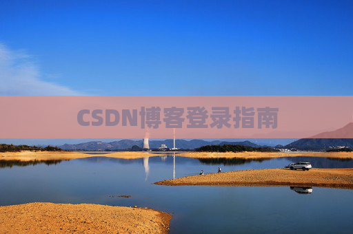CSDN博客登录指南